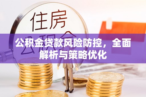 北区公积金贷款风险防控，全面解析与策略优化