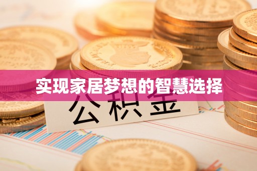 北区实现家居梦想的智慧选择