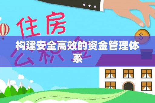 北区构建安全高效的资金管理体系