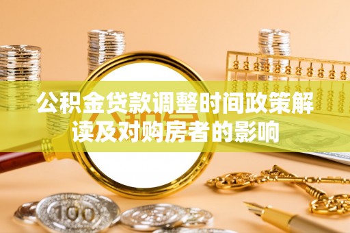 北区公积金贷款调整时间政策解读及对购房者的影响