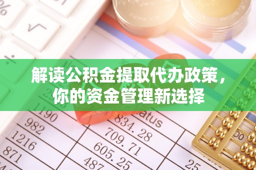 北区解读公积金提取代办政策，你的资金管理新选择