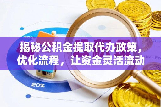 北区揭秘公积金提取代办政策，优化流程，让资金灵活流动