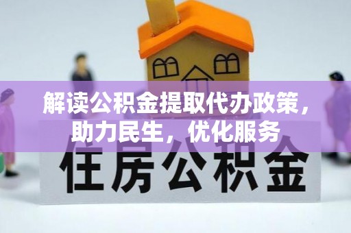 北区解读公积金提取代办政策，助力民生，优化服务
