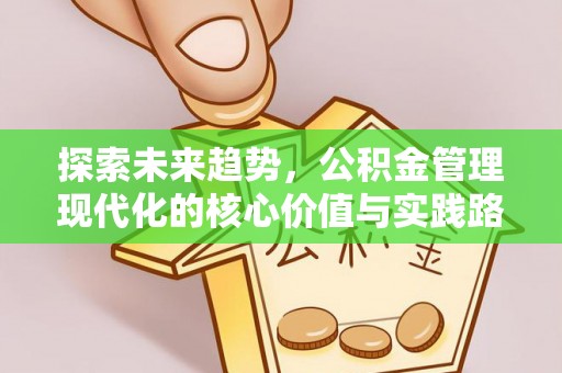 北区探索未来趋势，公积金管理现代化的核心价值与实践路径