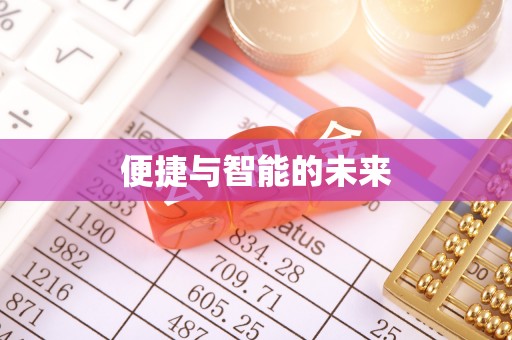 北区便捷与智能的未来