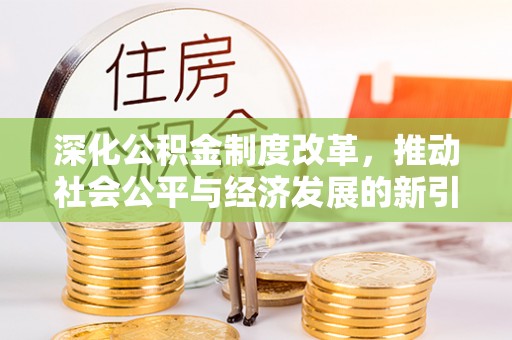 北区深化公积金制度改革，推动社会公平与经济发展的新引擎