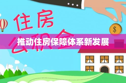 北区推动住房保障体系新发展