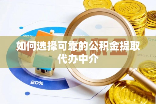 北区如何选择可靠的公积金提取代办中介