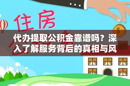 北区代办提取公积金靠谱吗？深入了解服务背后的真相与风险