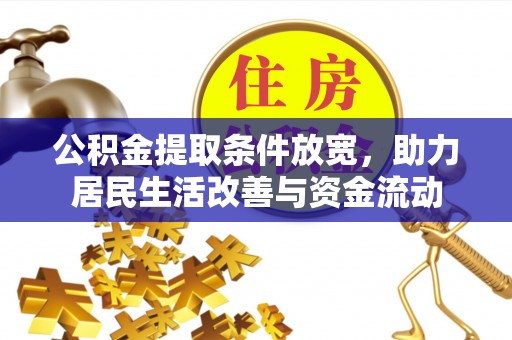 北区公积金提取条件放宽，助力居民生活改善与资金流动