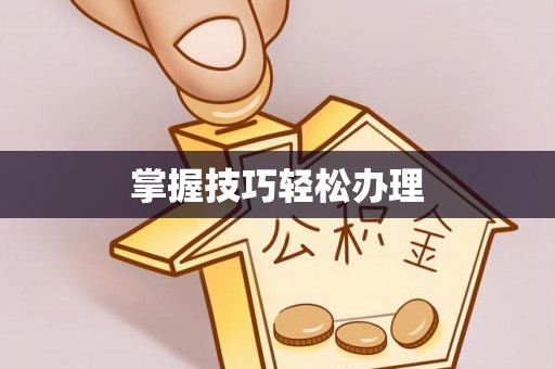 北区掌握技巧轻松办理