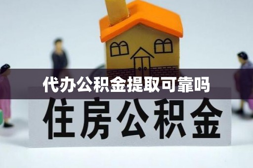北区代办公积金提取可靠吗
