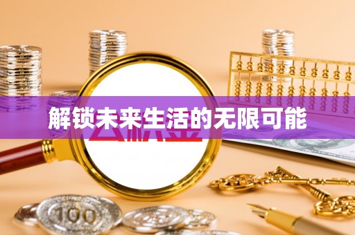 北区解锁未来生活的无限可能