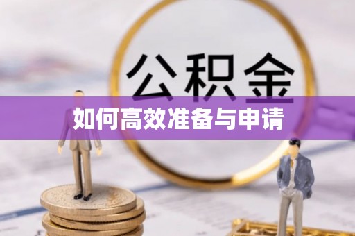 北区如何高效准备与申请