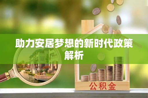 北区助力安居梦想的新时代政策解析