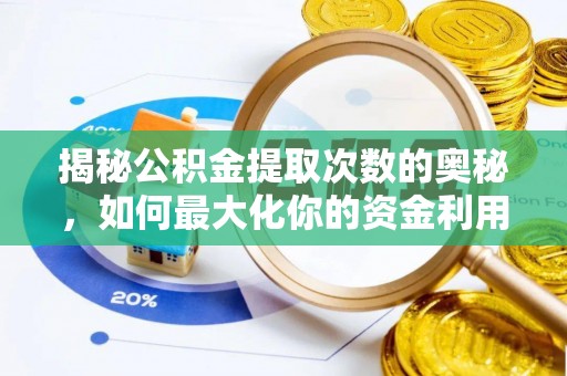北区揭秘公积金提取次数的奥秘，如何最大化你的资金利用？