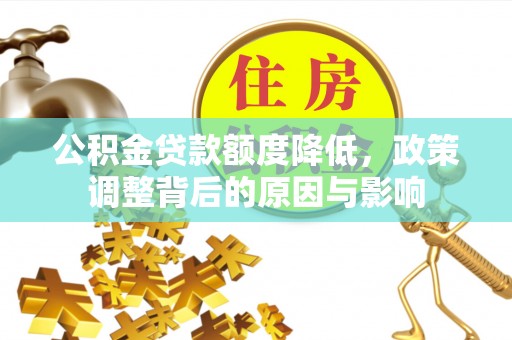 北区公积金贷款额度降低，政策调整背后的原因与影响