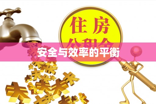 北区安全与效率的平衡