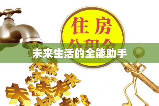 北区未来生活的全能助手