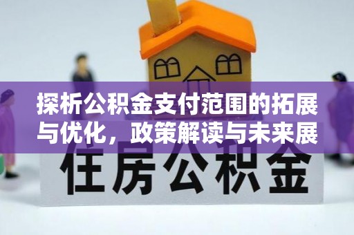 北区探析公积金支付范围的拓展与优化，政策解读与未来展望
