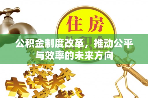北区公积金制度改革，推动公平与效率的未来方向