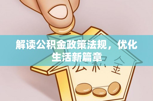 北区解读公积金政策法规，优化生活新篇章