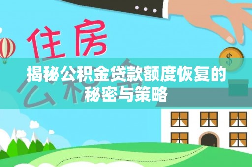 北区揭秘公积金贷款额度恢复的秘密与策略
