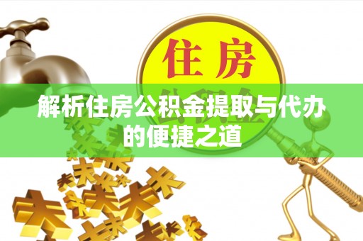 北区解析住房公积金提取与代办的便捷之道