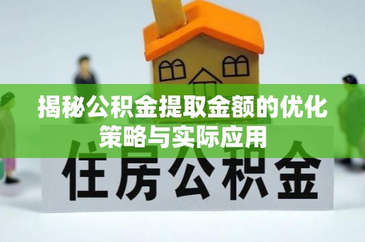 北区揭秘公积金提取金额的优化策略与实际应用