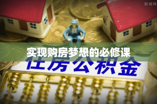北区实现购房梦想的必修课