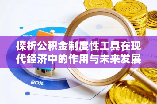 北区探析公积金制度性工具在现代经济中的作用与未来发展趋势