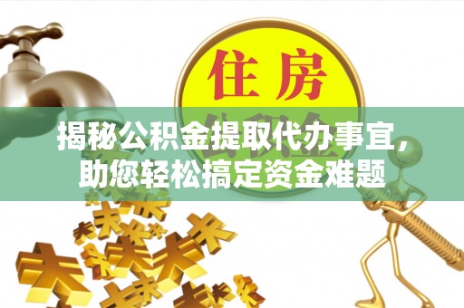 北区揭秘公积金提取代办事宜，助您轻松搞定资金难题