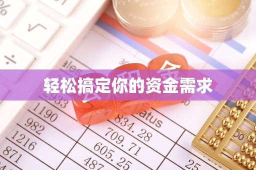 北区轻松搞定你的资金需求
