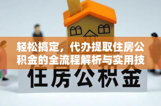 北区轻松搞定，代办提取住房公积金的全流程解析与实用技巧