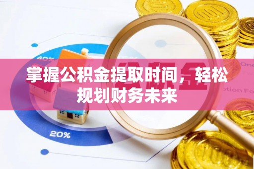 北区掌握公积金提取时间，轻松规划财务未来