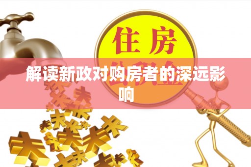 北区解读新政对购房者的深远影响
