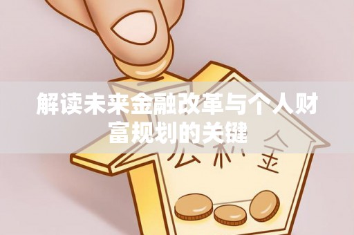 北区解读未来金融改革与个人财富规划的关键