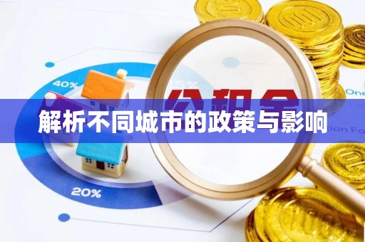 北区解析不同城市的政策与影响