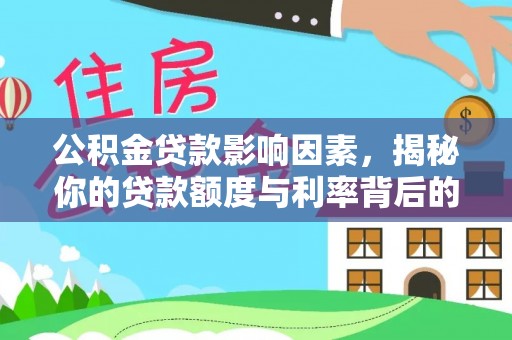 北区公积金贷款影响因素，揭秘你的贷款额度与利率背后的秘密