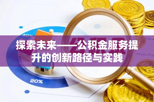 北区探索未来——公积金服务提升的创新路径与实践