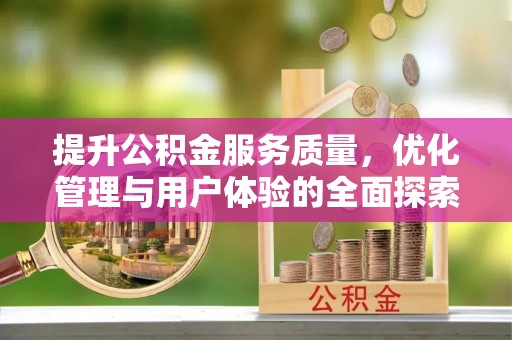 北区提升公积金服务质量，优化管理与用户体验的全面探索