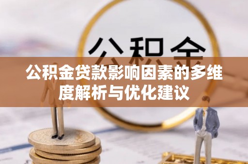 北区公积金贷款影响因素的多维度解析与优化建议
