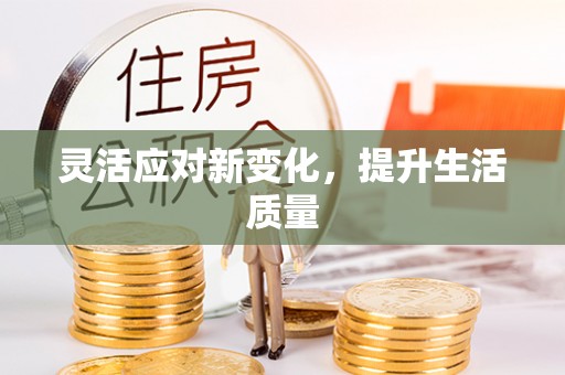 北区灵活应对新变化，提升生活质量