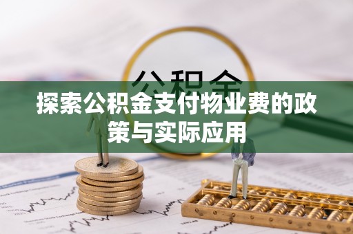 北区探索公积金支付物业费的政策与实际应用