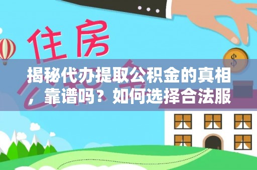 北区揭秘代办提取公积金的真相，靠谱吗？如何选择合法服务？