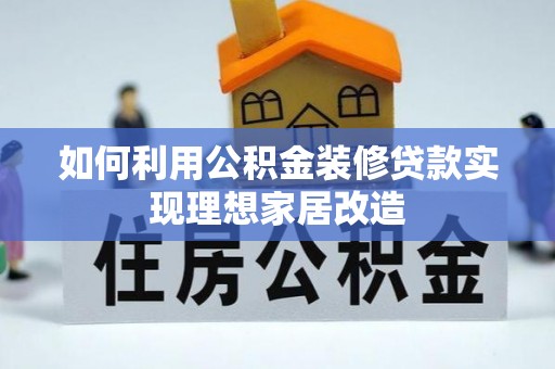 北区如何利用公积金装修贷款实现理想家居改造