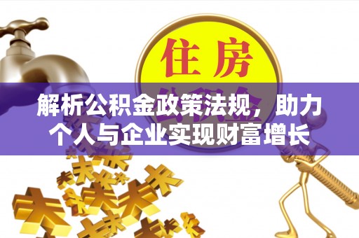 北区解析公积金政策法规，助力个人与企业实现财富增长