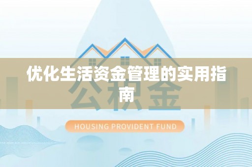 北区优化生活资金管理的实用指南