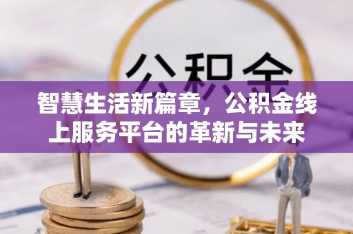北区智慧生活新篇章，公积金线上服务平台的革新与未来