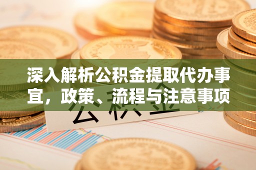 北区深入解析公积金提取代办事宜，政策、流程与注意事项全攻略